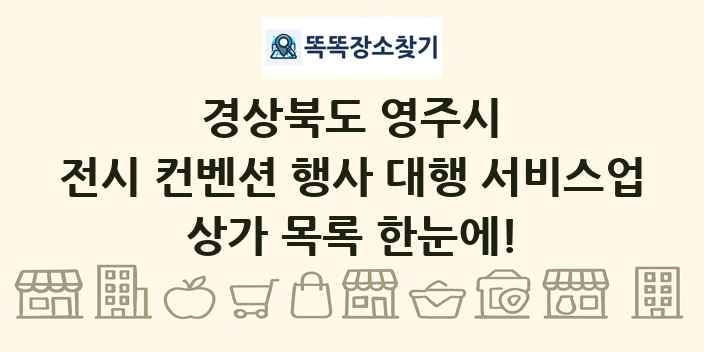 경상북도 영주시 전시 컨벤션 행사 대행 서비스업 상가 목록 및 정보