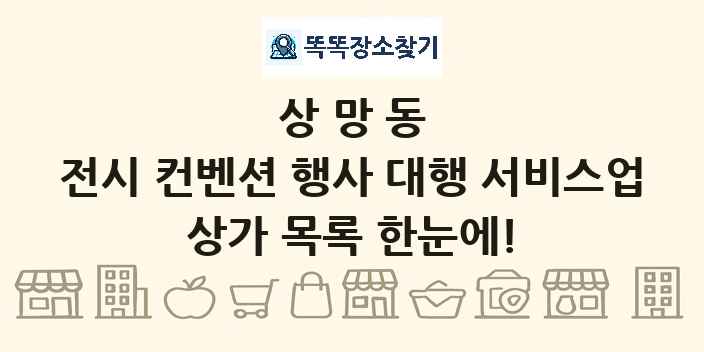 상망동 전시 컨벤션 행사 대행 서비스업 상가 목록 및 정보