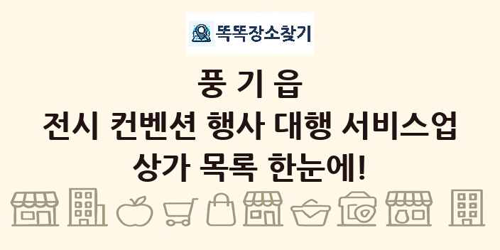 풍기읍 전시 컨벤션 행사 대행 서비스업 상가 목록 및 정보