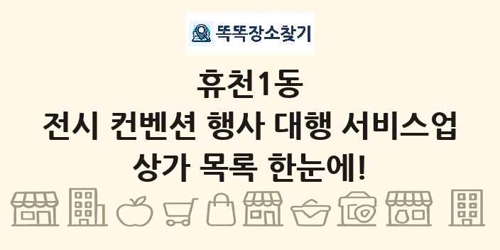 휴천1동 전시 컨벤션 행사 대행 서비스업 상가 목록 및 정보