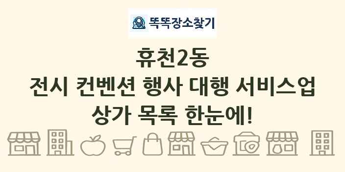 휴천2동 전시 컨벤션 행사 대행 서비스업 상가 목록 및 정보