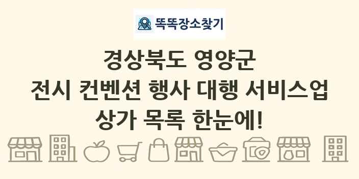 경상북도 영양군 전시 컨벤션 행사 대행 서비스업 상가 목록 및 정보