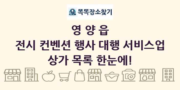 영양읍 전시 컨벤션 행사 대행 서비스업 상가 목록 및 정보