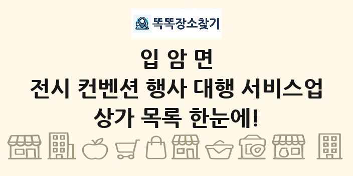 입암면 전시 컨벤션 행사 대행 서비스업 상가 목록 및 정보