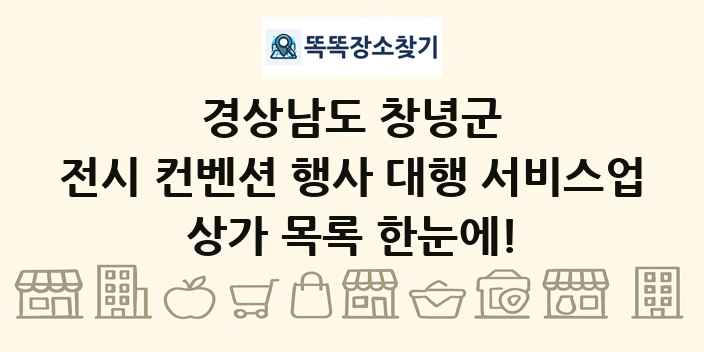 경상남도 창녕군 전시 컨벤션 행사 대행 서비스업 상가 목록 및 정보