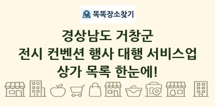 경상남도 거창군 전시 컨벤션 행사 대행 서비스업 상가 목록 및 정보