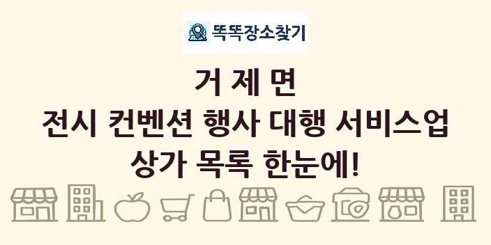 거제면 전시 컨벤션 행사 대행 서비스업 상가 목록 및 정보