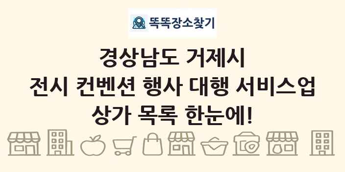 경상남도 거제시 전시 컨벤션 행사 대행 서비스업 상가 목록 및 정보