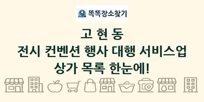고현동 전시 컨벤션 행사 대행 서비스업 상가 목록 및 정보