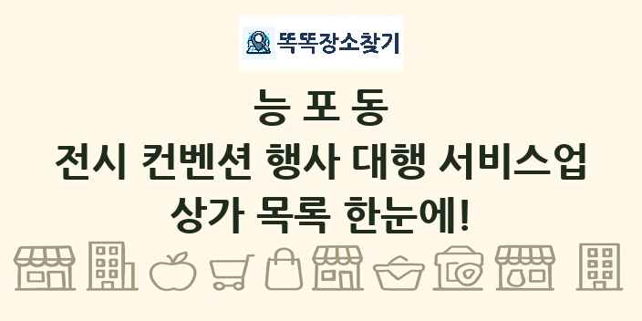 능포동 전시 컨벤션 행사 대행 서비스업 상가 목록 및 정보