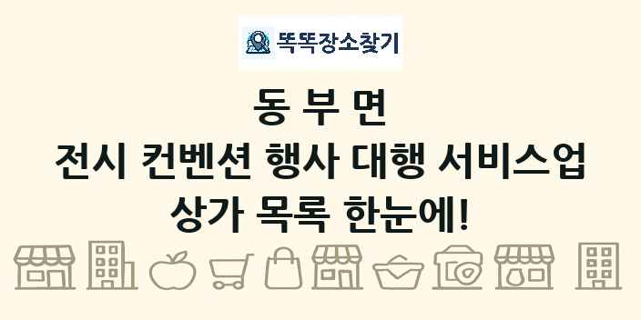 동부면 전시 컨벤션 행사 대행 서비스업 상가 목록 및 정보