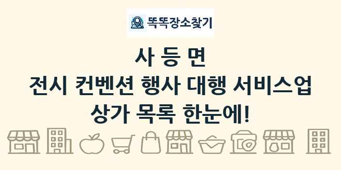사등면 전시 컨벤션 행사 대행 서비스업 상가 목록 및 정보