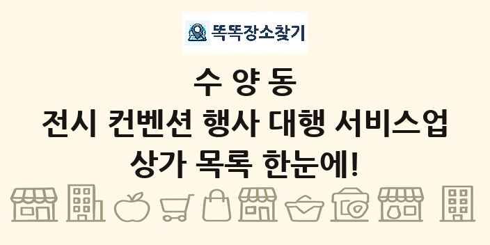 수양동 전시 컨벤션 행사 대행 서비스업 상가 목록 및 정보