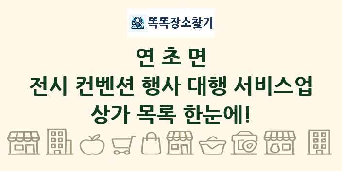 연초면 전시 컨벤션 행사 대행 서비스업 상가 목록 및 정보