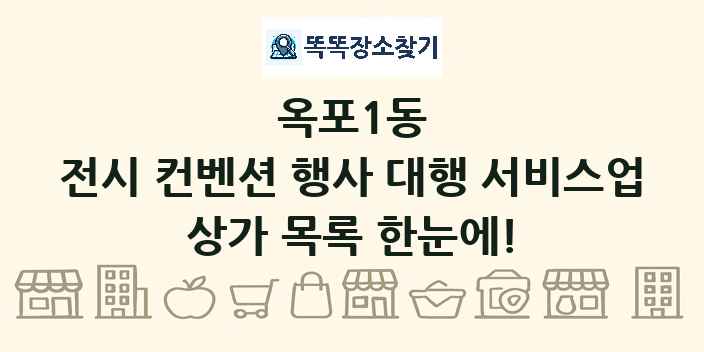 옥포1동 전시 컨벤션 행사 대행 서비스업 상가 목록 및 정보