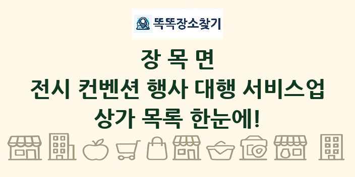 장목면 전시 컨벤션 행사 대행 서비스업 상가 목록 및 정보