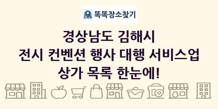 경상남도 김해시 전시 컨벤션 행사 대행 서비스업 상가 목록 및 정보