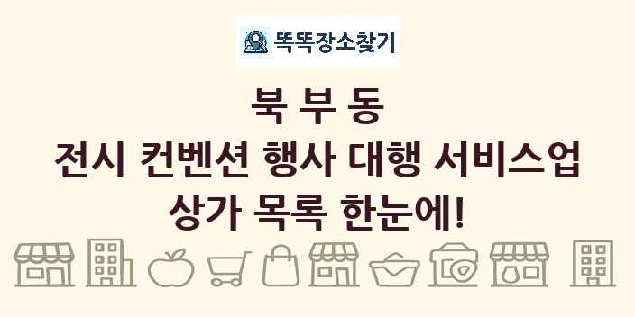 북부동 전시 컨벤션 행사 대행 서비스업 상가 목록 및 정보