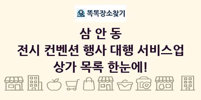삼안동 전시 컨벤션 행사 대행 서비스업 상가 목록 및 정보