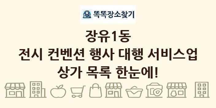 장유1동 전시 컨벤션 행사 대행 서비스업 상가 목록 및 정보