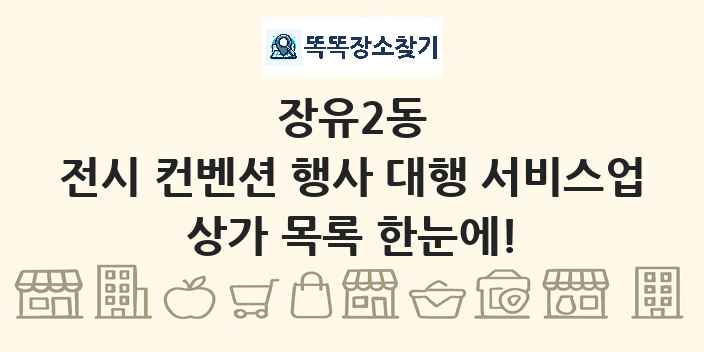 장유2동 전시 컨벤션 행사 대행 서비스업 상가 목록 및 정보