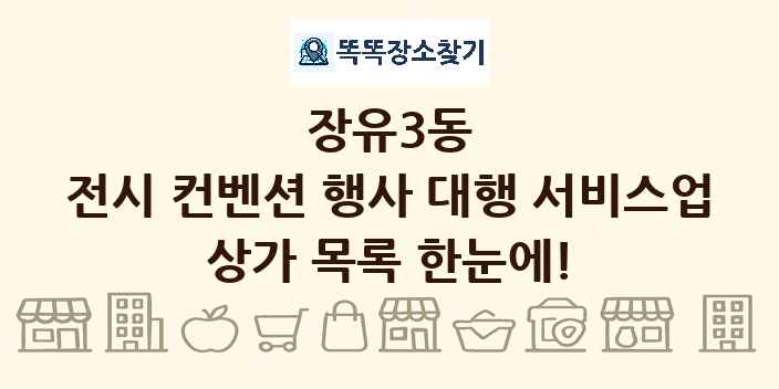장유3동 전시 컨벤션 행사 대행 서비스업 상가 목록 및 정보