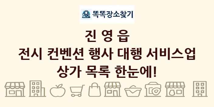 진영읍 전시 컨벤션 행사 대행 서비스업 상가 목록 및 정보
