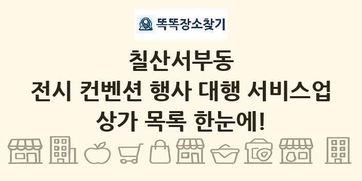 칠산서부동 전시 컨벤션 행사 대행 서비스업 상가 목록 및 정보