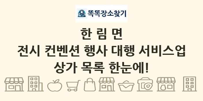 한림면 전시 컨벤션 행사 대행 서비스업 상가 목록 및 정보