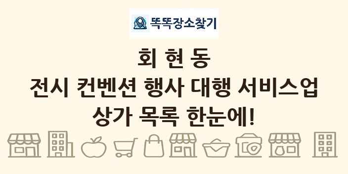 회현동 전시 컨벤션 행사 대행 서비스업 상가 목록 및 정보