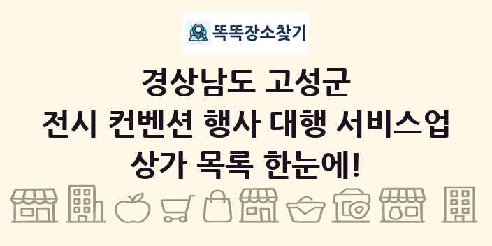 경상남도 고성군 전시 컨벤션 행사 대행 서비스업 상가 목록 및 정보