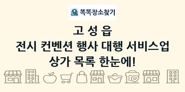 고성읍 전시 컨벤션 행사 대행 서비스업 상가 목록 및 정보