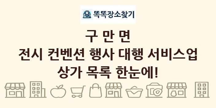 구만면 전시 컨벤션 행사 대행 서비스업 상가 목록 및 정보