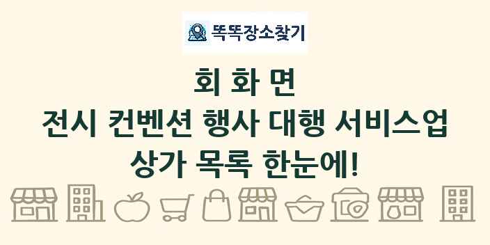 회화면 전시 컨벤션 행사 대행 서비스업 상가 목록 및 정보