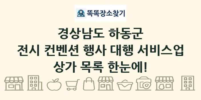 경상남도 하동군 전시 컨벤션 행사 대행 서비스업 상가 목록 및 정보