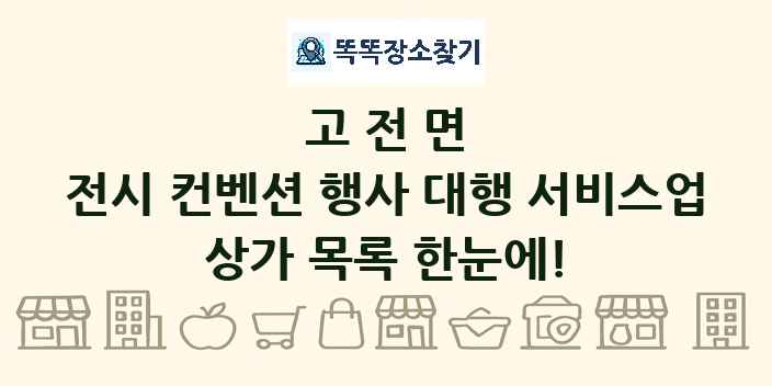 고전면 전시 컨벤션 행사 대행 서비스업 상가 목록 및 정보