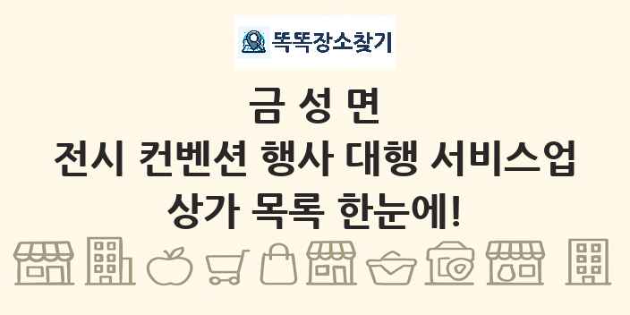 금성면 전시 컨벤션 행사 대행 서비스업 상가 목록 및 정보