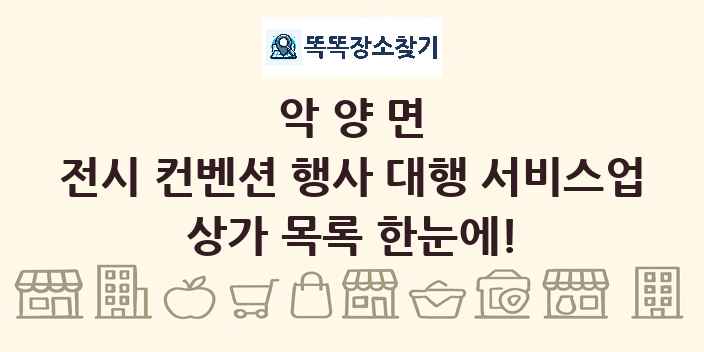 악양면 전시 컨벤션 행사 대행 서비스업 상가 목록 및 정보