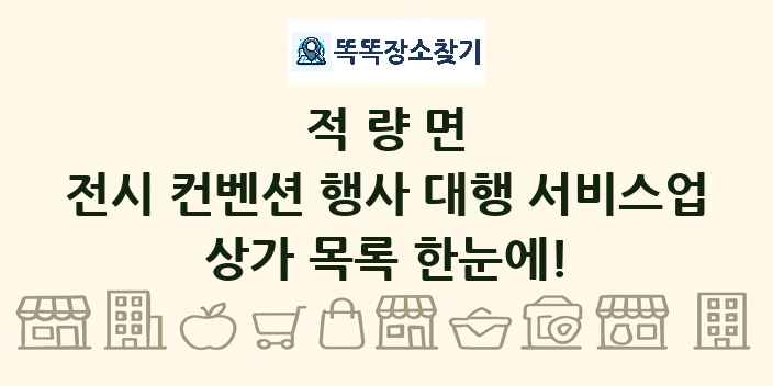 적량면 전시 컨벤션 행사 대행 서비스업 상가 목록 및 정보