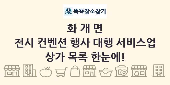 화개면 전시 컨벤션 행사 대행 서비스업 상가 목록 및 정보