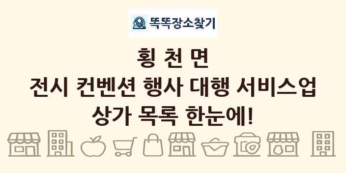 횡천면 전시 컨벤션 행사 대행 서비스업 상가 목록 및 정보