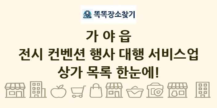 가야읍 전시 컨벤션 행사 대행 서비스업 상가 목록 및 정보