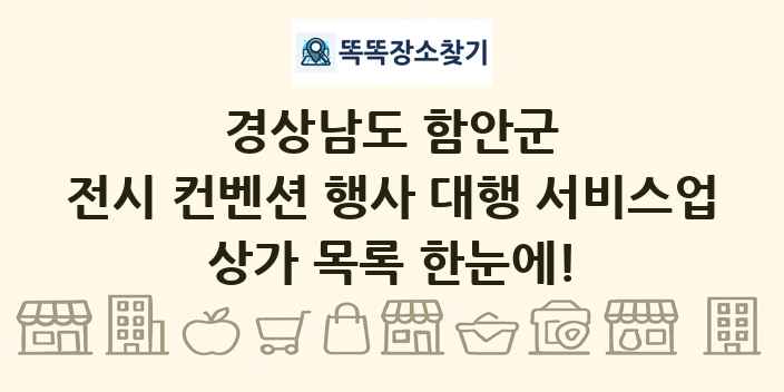 경상남도 함안군 전시 컨벤션 행사 대행 서비스업 상가 목록 및 정보