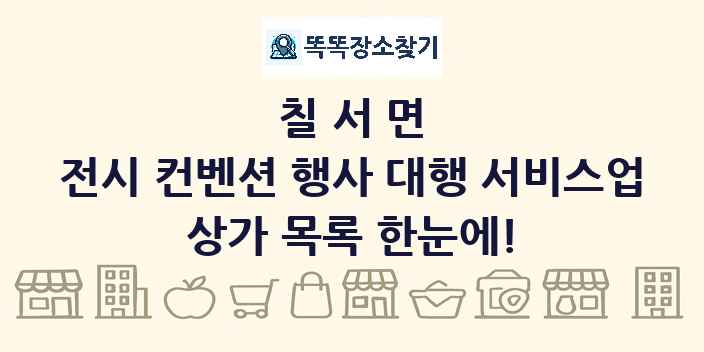 칠서면 전시 컨벤션 행사 대행 서비스업 상가 목록 및 정보