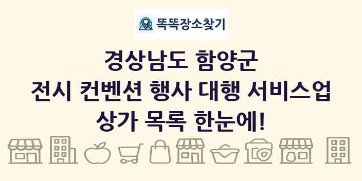 경상남도 함양군 전시 컨벤션 행사 대행 서비스업 상가 목록 및 정보