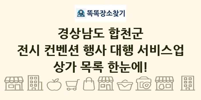 경상남도 합천군 전시 컨벤션 행사 대행 서비스업 상가 목록 및 정보