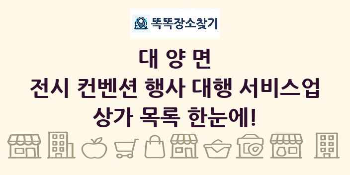 대양면 전시 컨벤션 행사 대행 서비스업 상가 목록 및 정보