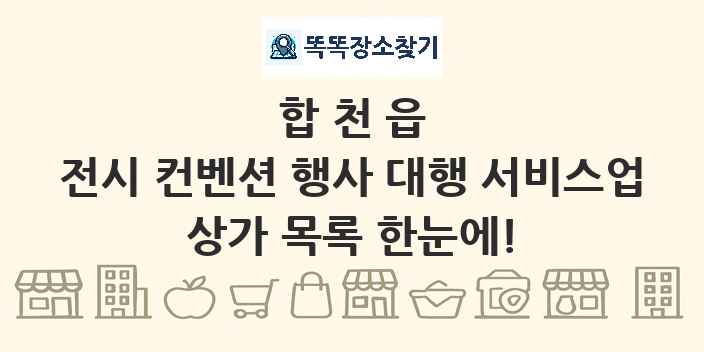 합천읍 전시 컨벤션 행사 대행 서비스업 상가 목록 및 정보