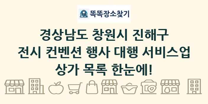 경상남도 창원시 진해구 전시 컨벤션 행사 대행 서비스업 상가 목록 및 정보