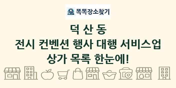 덕산동 전시 컨벤션 행사 대행 서비스업 상가 목록 및 정보
